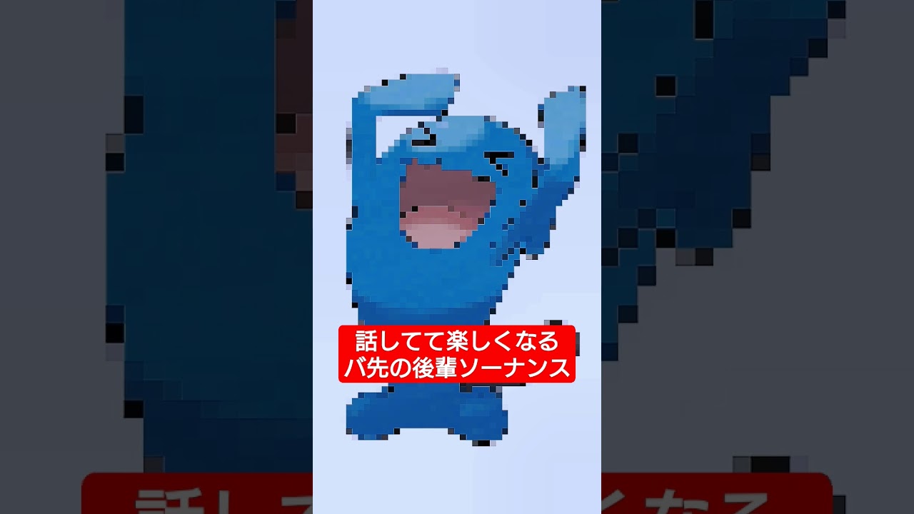 ソーナンス？！
