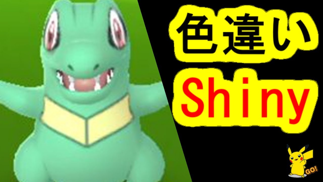 ワニノコの色違いを入手(ポケモンGO、PokemonGO、コミュニティデイ)