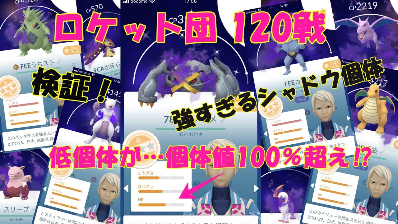 ロケット団占拠イベント120戦 シャドウポケモン検証