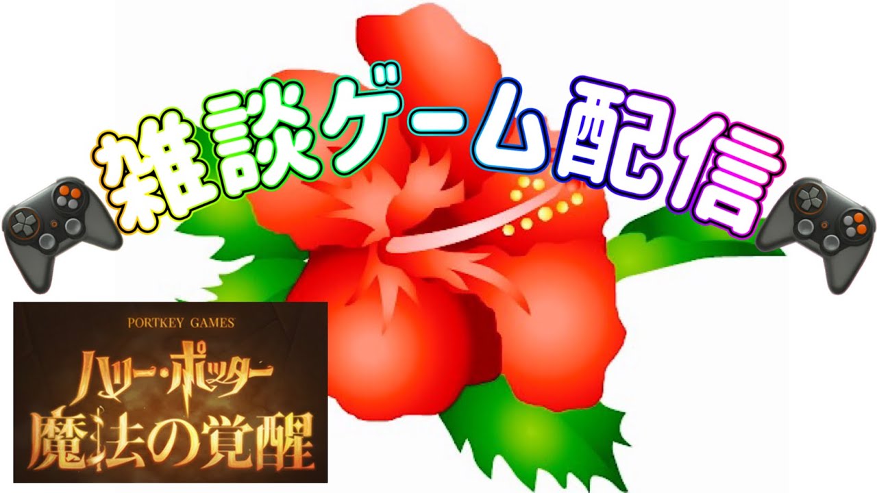 🎮雑談ゲーム配信🎮ハリーポッター：魔法の覚醒　決闘、プラチナ帯の戦い！