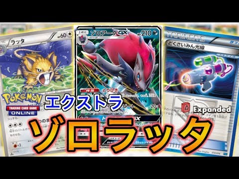 【ポケカ】expanded最強！トーナメントでも勝てるラッタゾロアークを紹介します。【PTCGO】