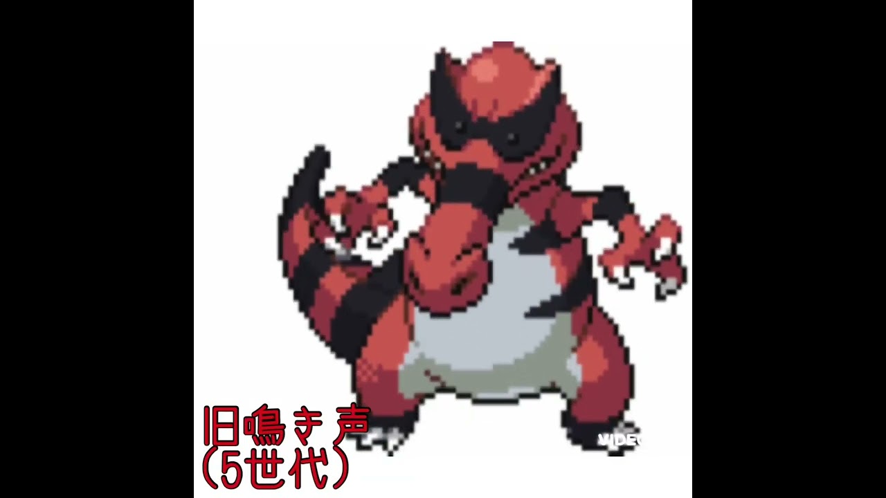 ワルビアル　旧鳴き声