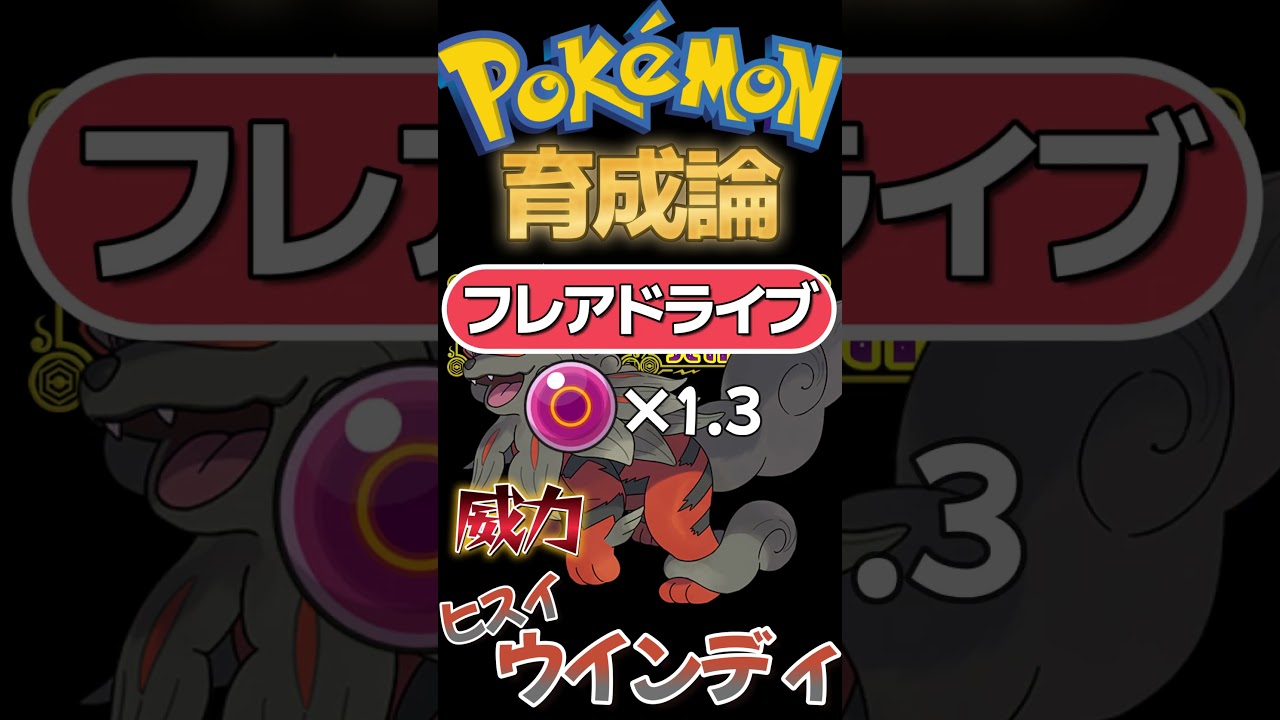 反動技３つ全てが反動なし！ヒスイウインディ【ポケモンSV】