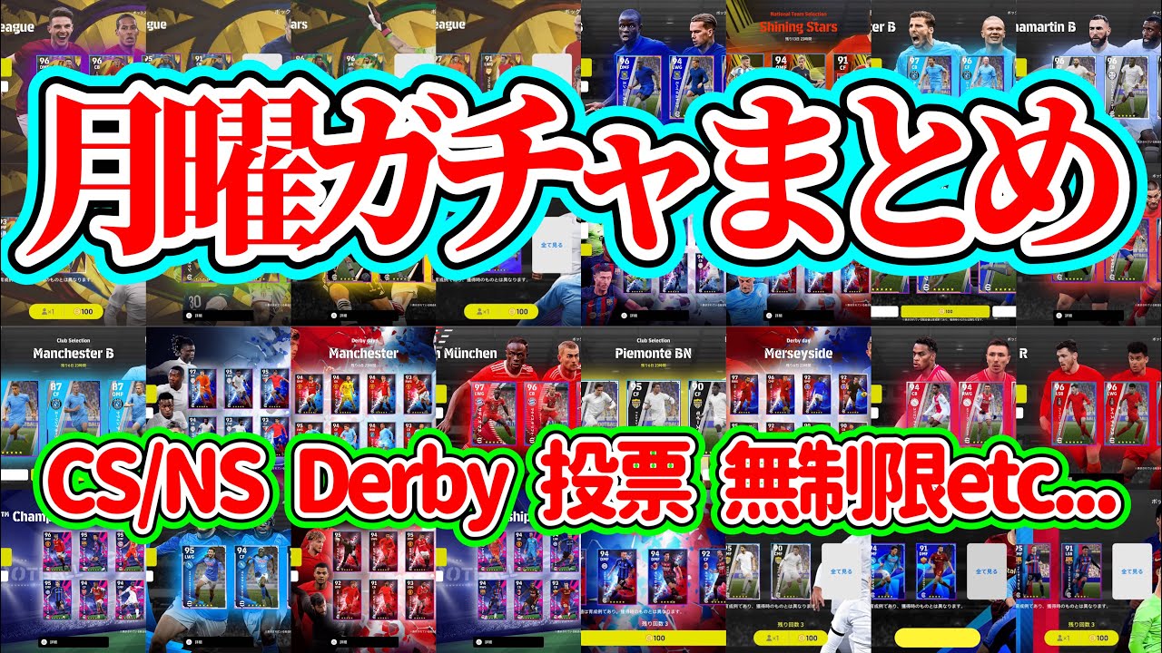 【神引きした?】eFootball2023登場 月曜ガチャまとめ クラセレ(CS),ダービーガチャ,NS,LS,投票FP,無制限ガチャ バグ強化何人持ってる？【イーフト/eFootballアプリ】