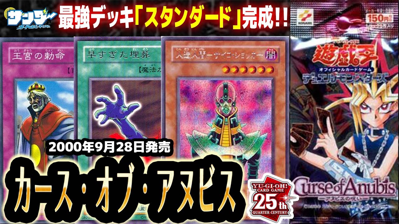 【#遊戯王】最強罠パックなのに罠封じモンスター!?第16回「カース・オブ・アヌビス」【#サンダー昔ばなし】