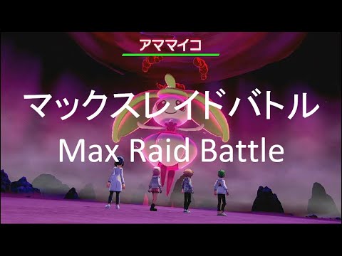 【ポケモン　剣盾】MaxRaidBattle(Steenee)マックスレイドバトル(ｱﾏﾏｲｺ) ポケモン好きな皆とマックスレイドバトルを楽しみたい！