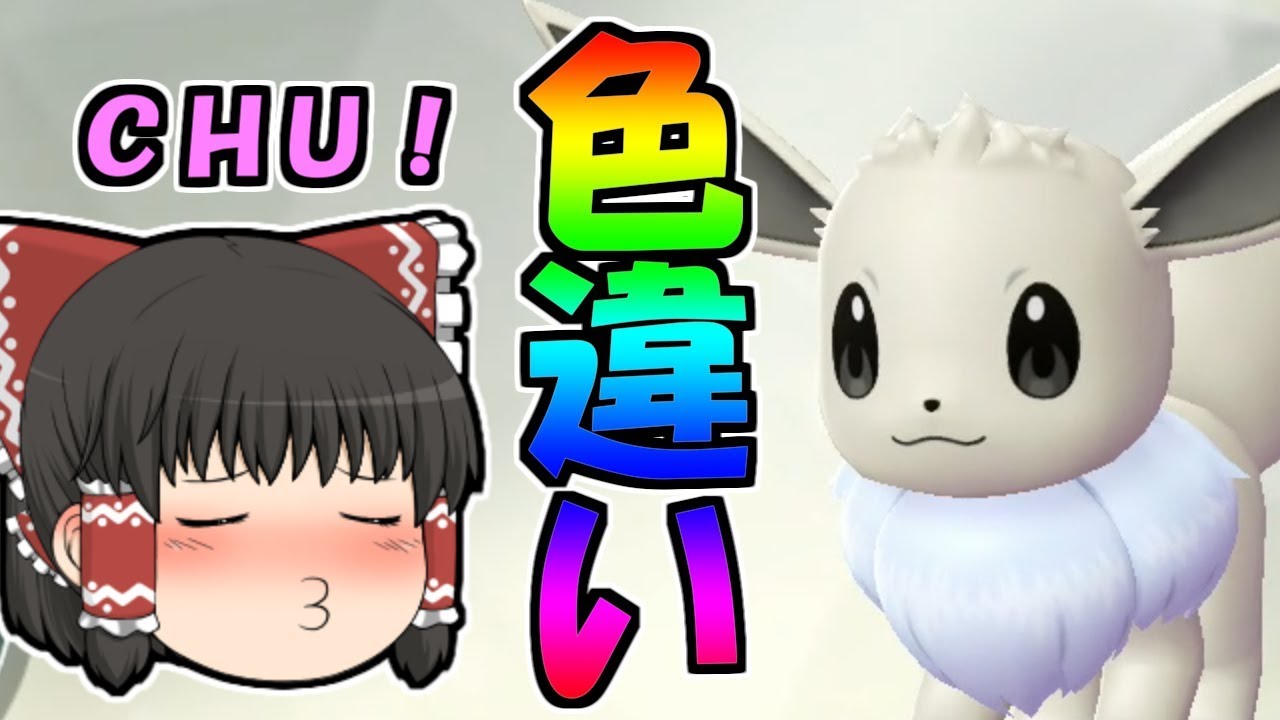 【ピカブイ#11】天使！色イーブイ！懐かしの１７番道路！【ゆっくり実況】