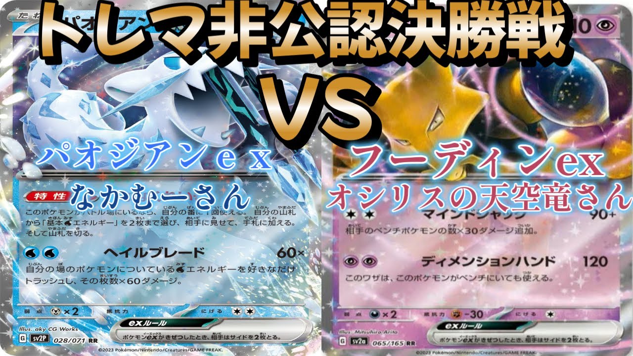 【ポケカ】トレマ非公認決勝戦！パオジアンｅｘ対フーディンｅｘ
