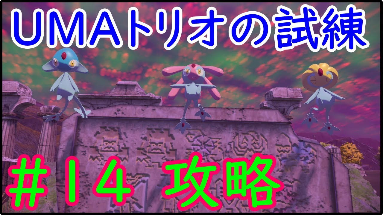 #1４　ユクシー・アグノム・エムリットの試練を攻略【ポケットモンスターレジェンズアルセウス】