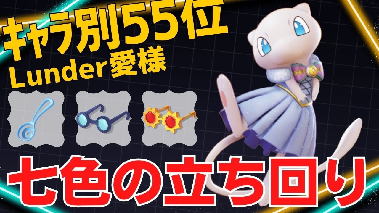 【ソロ】まさに臨機応変、変幻自在！ミュウランキング55位Lunder愛様立ち回り【ポケモンユナイト ランカープレイ動画 NO1133】
