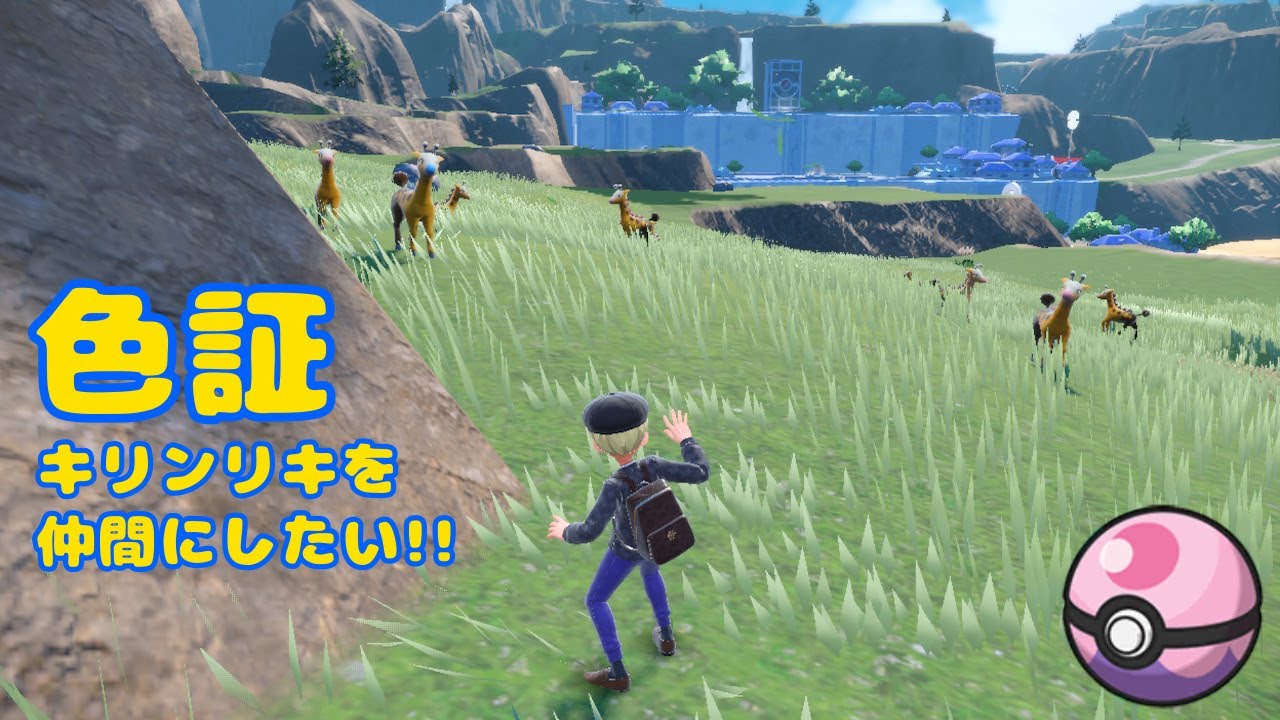 【ポケモンSV】雰囲気色証キリンリキを仲間にしたい！【ポケモンスカーレット／ポケモンバイオレット】＃配信 #雑談  ＃ポケモンSV ＃ポケモン