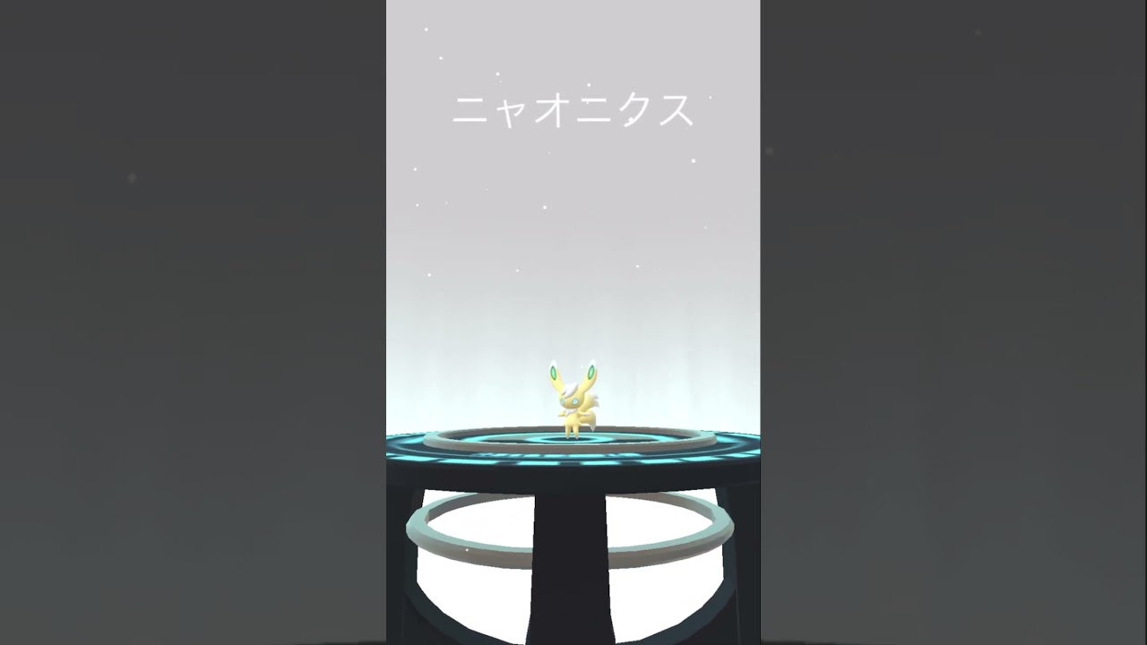 かがやくニャスパーの進化✨　おー✨　#ポケモンgo #pokmongo #pokemongo #pokemon #shiny #pokemongame