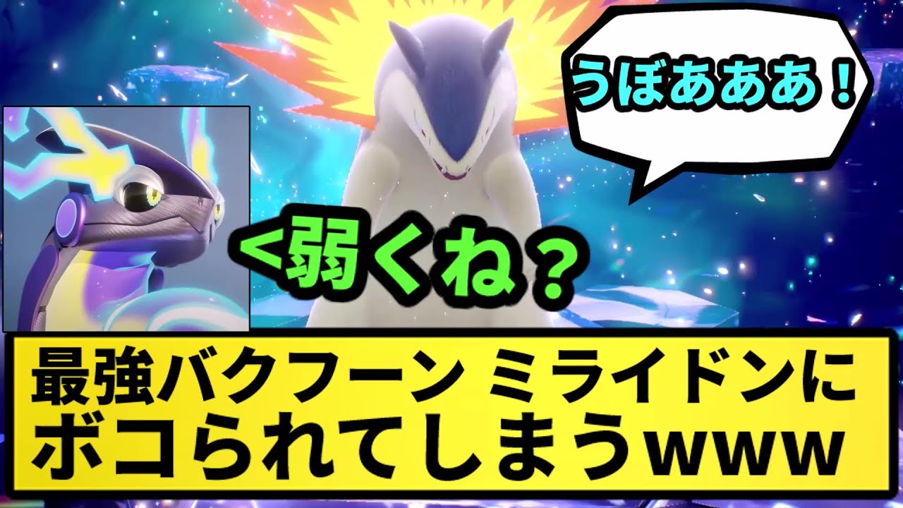 【背中の炎草】最強バクフーン ミライドンにボコられてしまうwwwww【なんJ反応】【ポケモン反応集】【ポケモンSV】【5chスレ】【ゆっくり解説】
