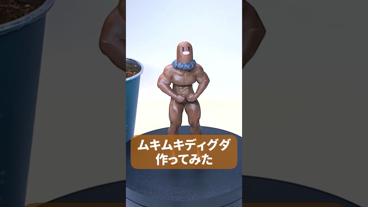 3Dプリンターでムキムキディグダ作ってみた【ポケモン】 #shorts #3dprinter