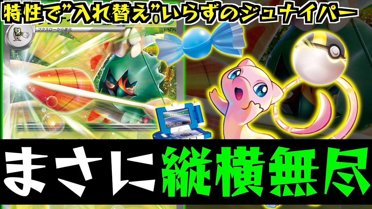 【ポケカ】グッズ＋1枚お得なジュナイパーex！！デッキ枠を節約できるのありがたい！！【ジュナイパーex】
