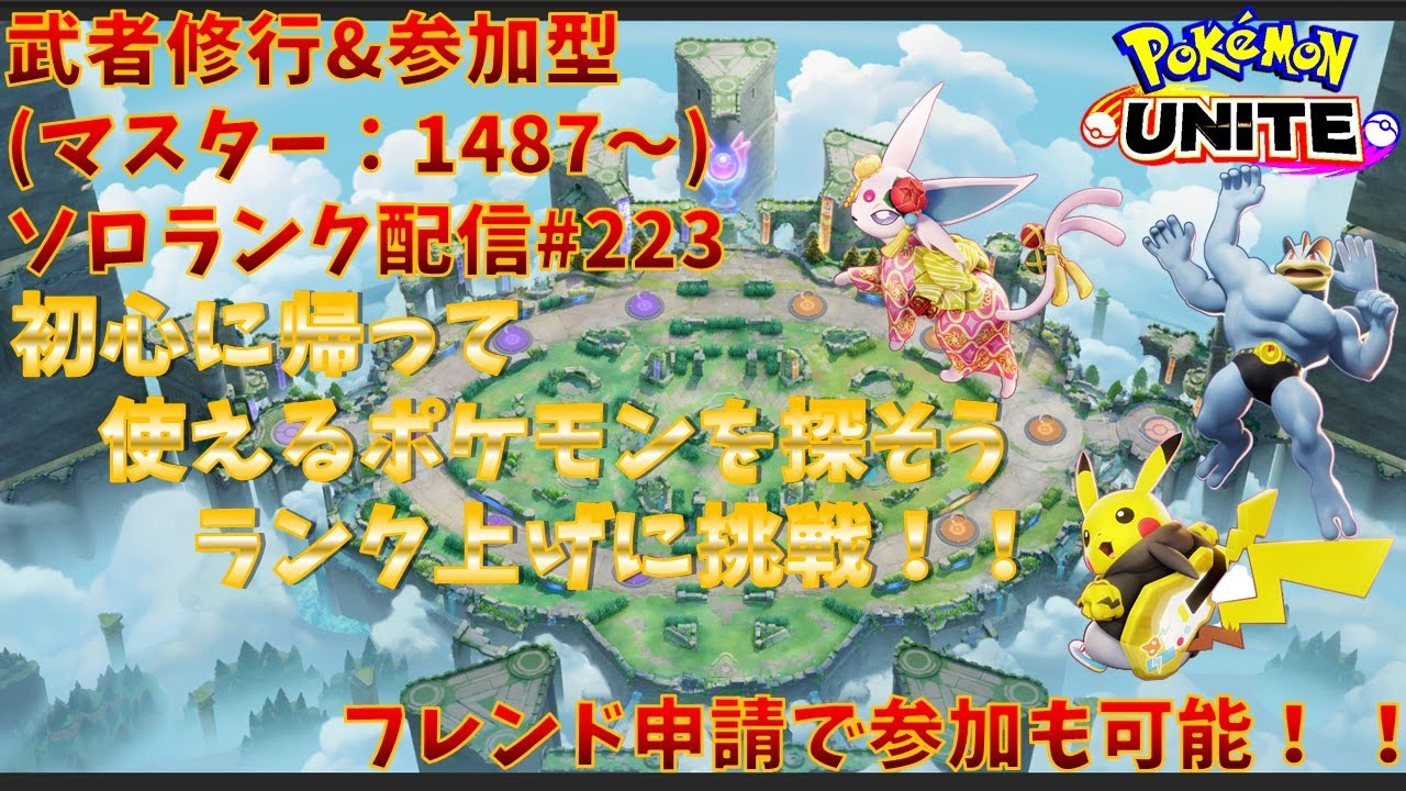 【#ポケモンユナイト】ランクマッチ参加型配信#223(マスター：1487～)：#ピカチュウ、#エーフィー、#カイリキー)