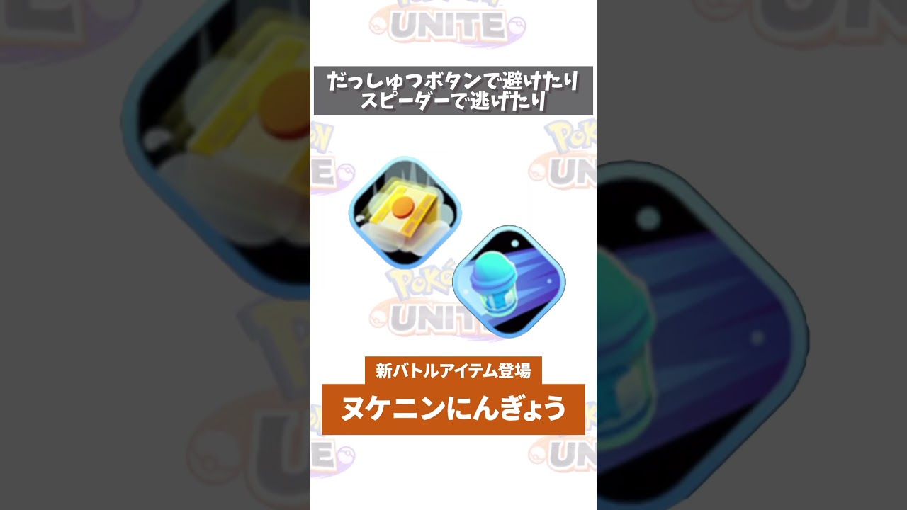 【ポケモンユナイト】新アイテム！ヌケニンにんぎょう解説　 #shorts #ポケモンユナイト　#店長すぐ