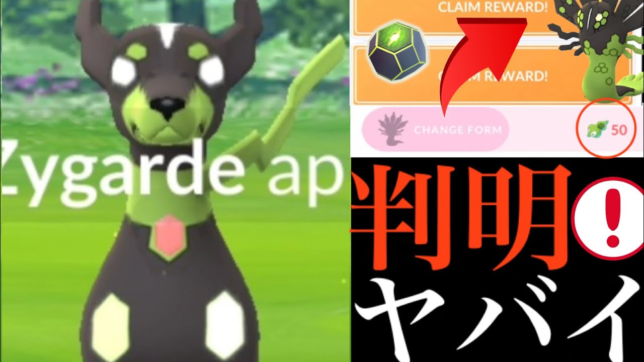 【ポケモンGO・速報】驚愕！？突然ジガルデがきた！！〇〇するにはかなり難関？判明したタスク内容やボーナスも・・。【ルート・フォルムチェンジ・zygarde・色違いポケモン・スペシャルリサーチ】