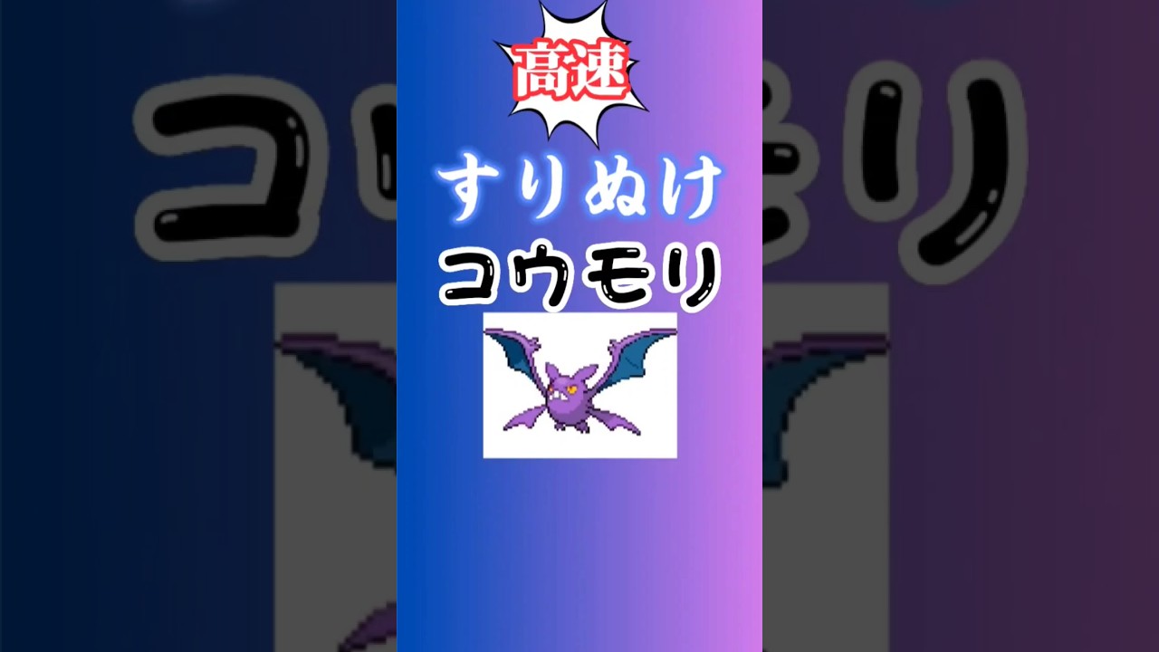 【ポケモン】高速すりぬけコウモリ「クロバット」を語る。#ポケモン#クロバット#ポケモン金銀#ソードシールド#ダイパリメイク#shorts