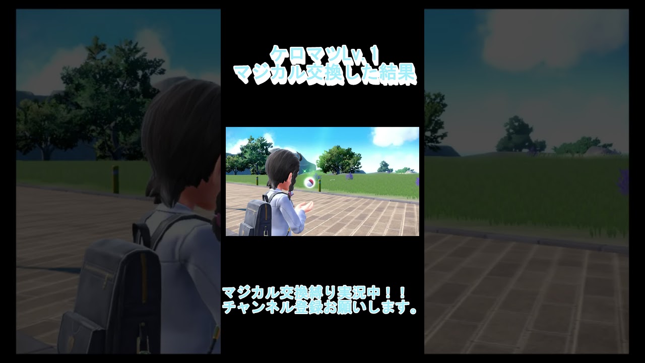 ケロマツLv.1をマジカル交換した結果…【ポケモンSV】