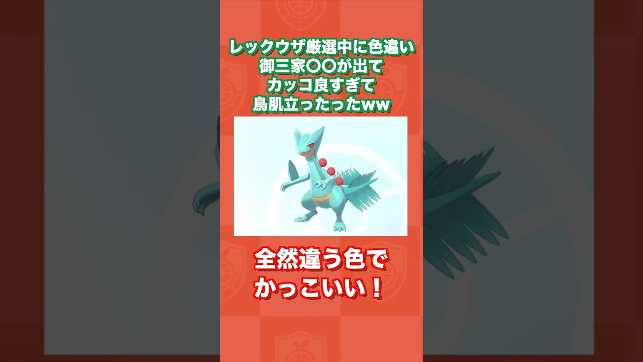 色レックウザ厳選中に色違い御三家〇〇が出てカッコ良すぎて鳥肌ったったww【ポケモン剣盾/冠の雪原】