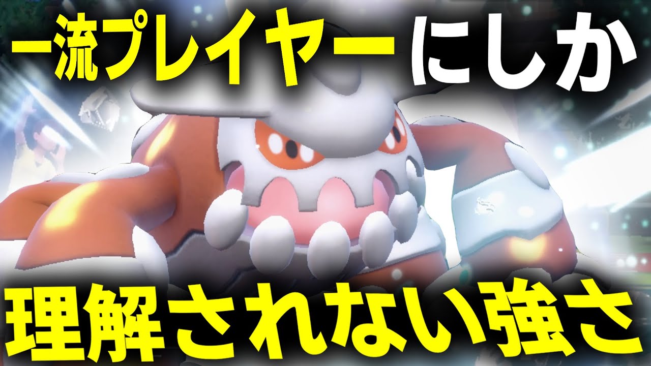 ヒードランってなんか微妙じゃね〜と思っているそこのあなた。まだまだ若いっすねぇwwwwww【ポケモンSV/ダブルバトル】