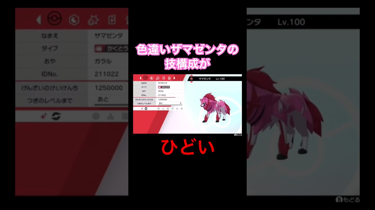 色違いザマゼンタの技構成がひどい #ポケモン剣盾 #ポケモンソードシールド #shorts