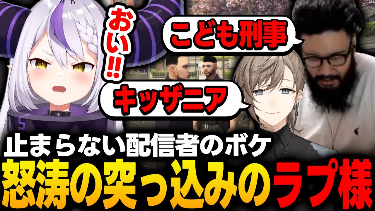【スト鯖GTA】配信者のボケに怒涛のツッコミを入れてるラプ様ｗｗｗ【ラプラスダークネス/叶/天月/赤見かるび/しんじ/けんき/ホロライブ/切り抜き】