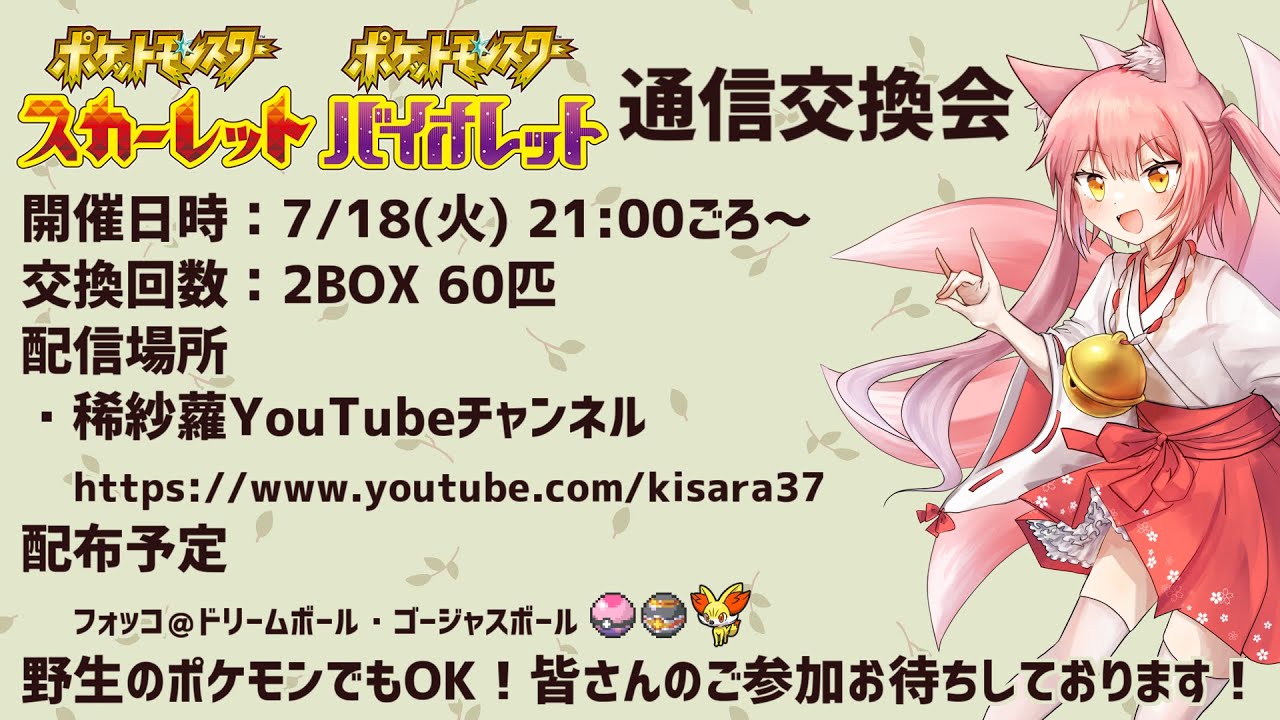 【視聴者参加型】フォッコ配布！ポケモン通信交換会！【ポケモンSV】