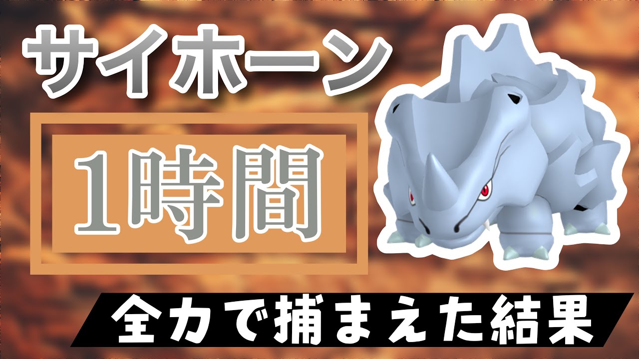 【ポケモンGO】田舎でサイホーンのスポットライトアワーをやった結果