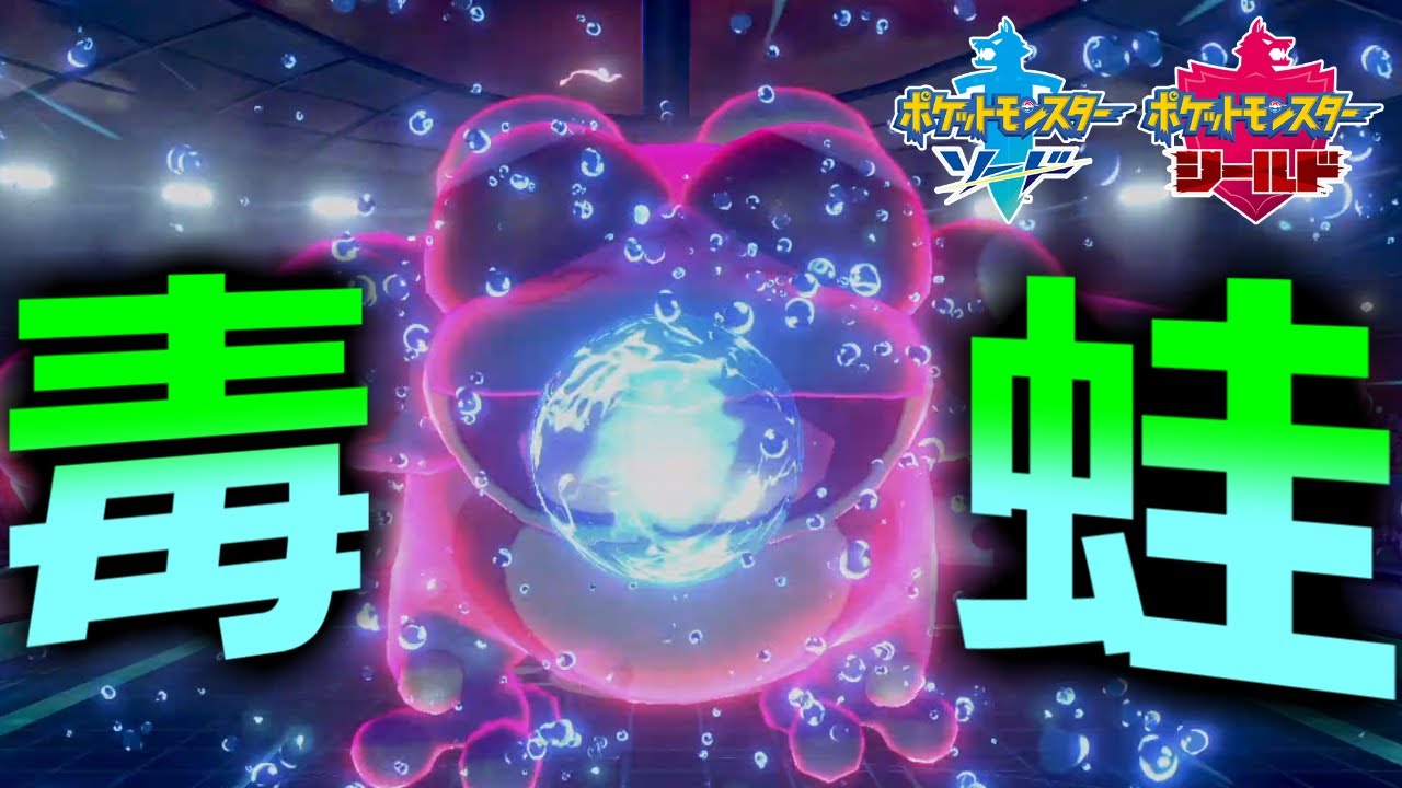 【ポケモン剣盾】最強のカエル『いのちのたまガマゲロゲ』で大暴れしたった【ソード・シールド】
