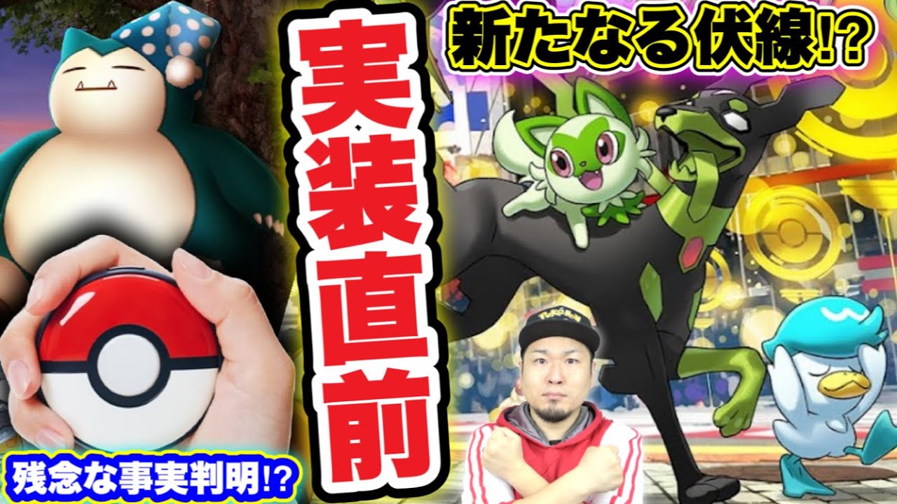 ジガルデ！？ポケモンGO Plus プラス＆ポケモンスリープ詳細判明【ポケモンGO】