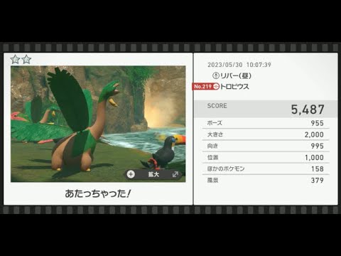 【Newポケモンスナップ】★2トロピウス5487