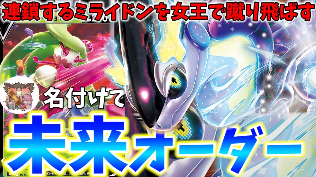 Twitterで大反響の新型コンボデッキ、『未来オーダー』使ってみたらヤバすぎた【ポケカ対戦】