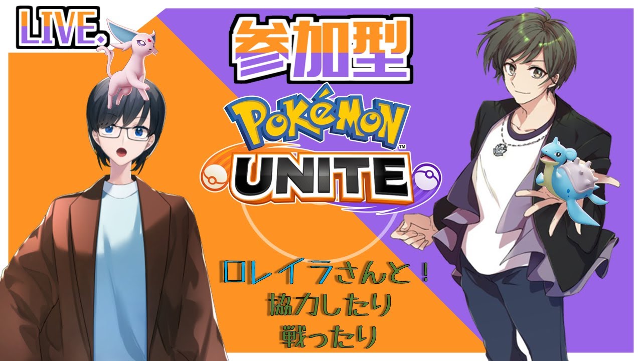 【ポケモンUNITE参加型 w/ロレイラ様】戦ったり協力したり、【夜道ナイト】