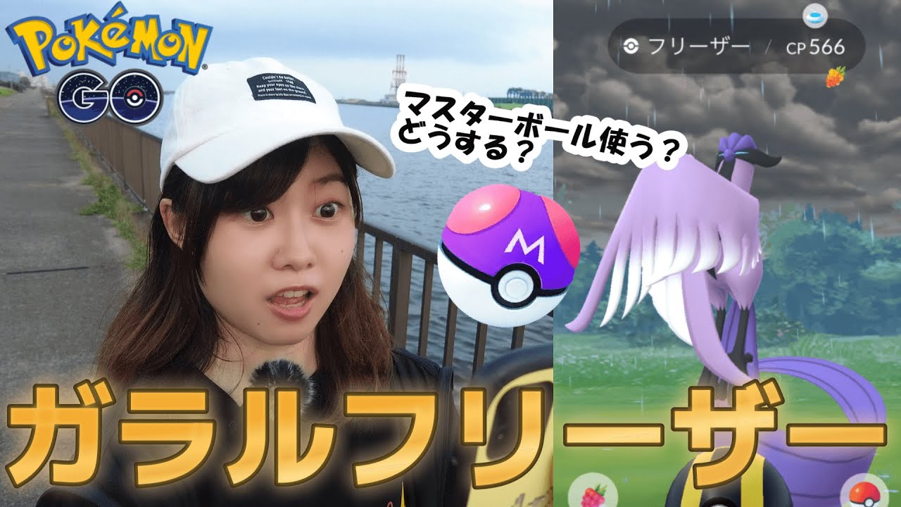 ガラルフリーザー出現‼マスターボール使う？どうする？in愛知県:ポケモンgo