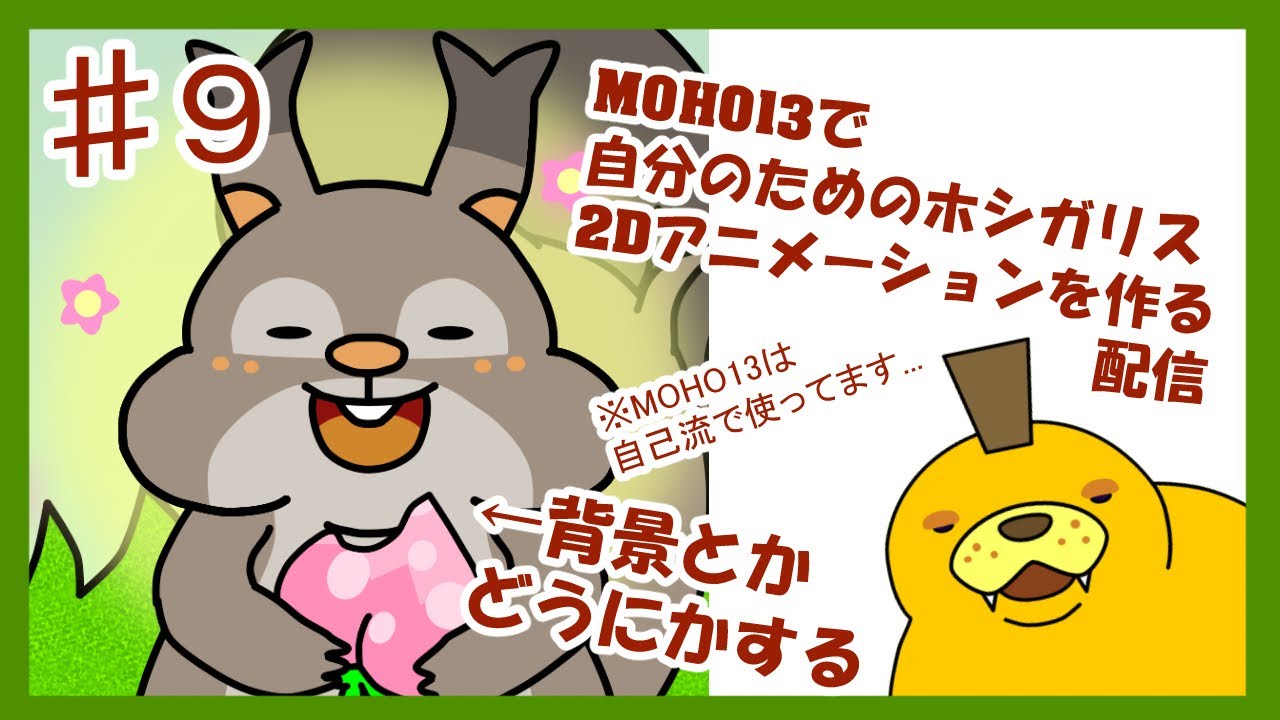 【アニメ作り】背景をクリスタとかで作る...自分だけのホシガリスを生み出します【MOHO13】