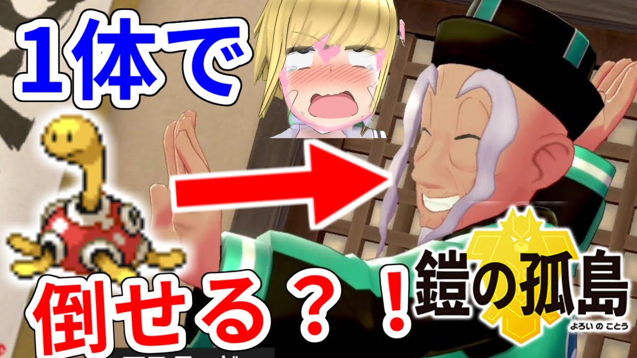 【鎧の孤島】ツボツボのみでウーラオス使いのマスタードに挑んだらとんでもないことに？！【ゆっくり実況】【ポケモン剣盾】
