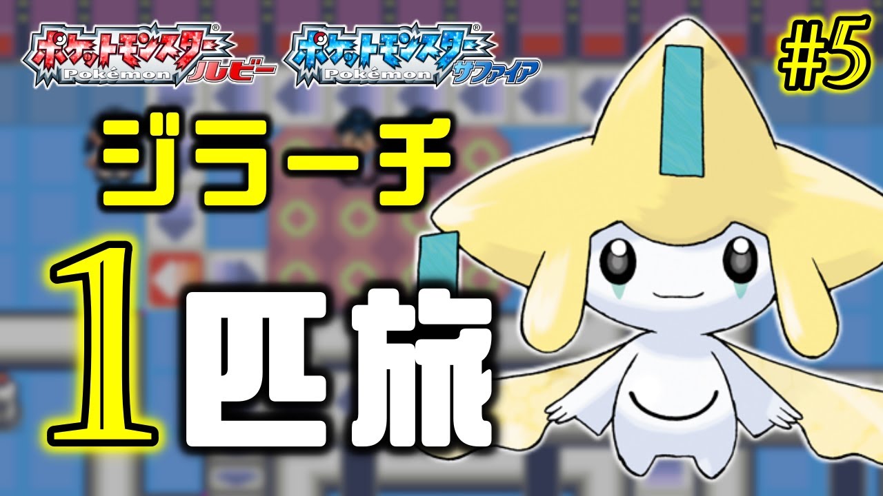 ジラーチと旅する七日間 五夜目【ポケモンRS】