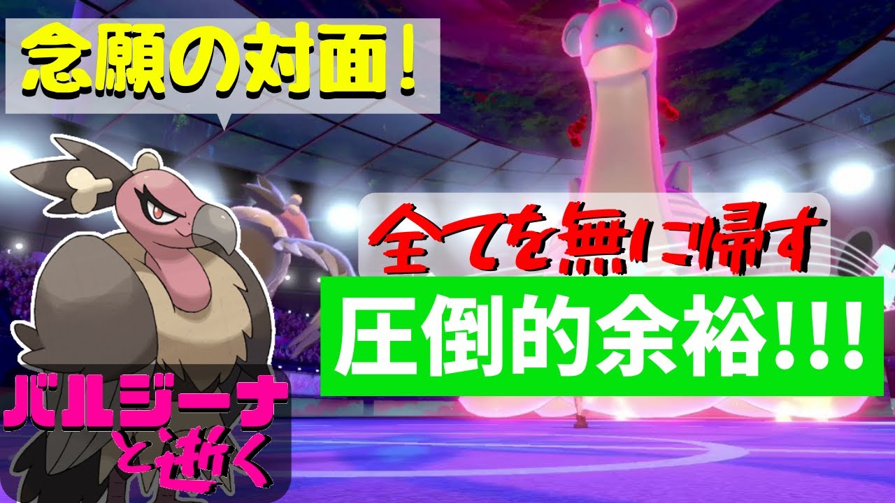 【ポケモン剣盾】キャダイマックスラプラス？バルジーナで余裕だけどｗｗｗｗ バルジーナと逝く。15【ソードシールド】