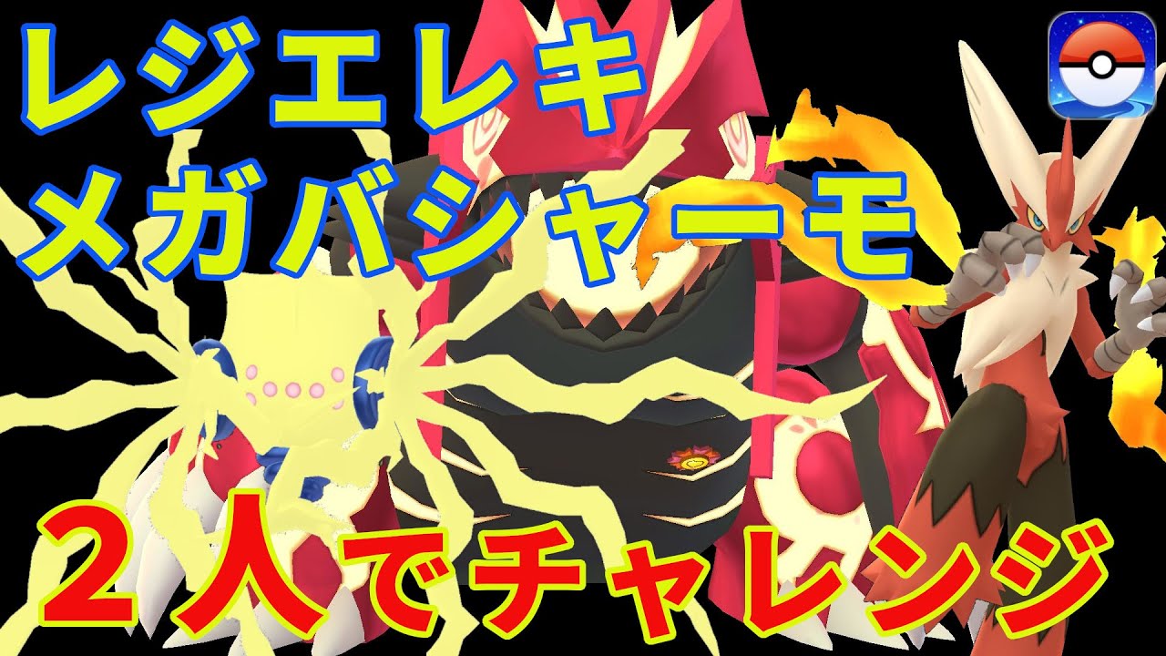 レジエレキとメガバシャーモに２人で挑んでみた