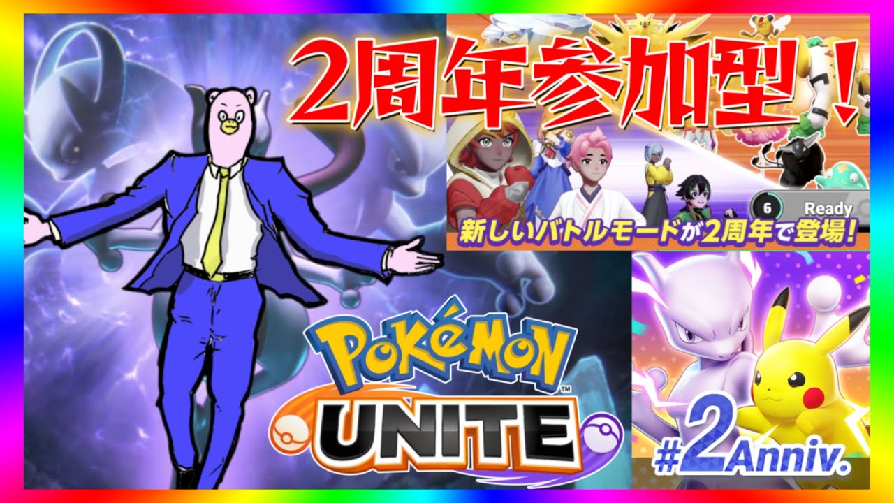 【全２ヤドラン】防衛！パニックパレードで遊び倒す参加型！【ポケモンユナイト】