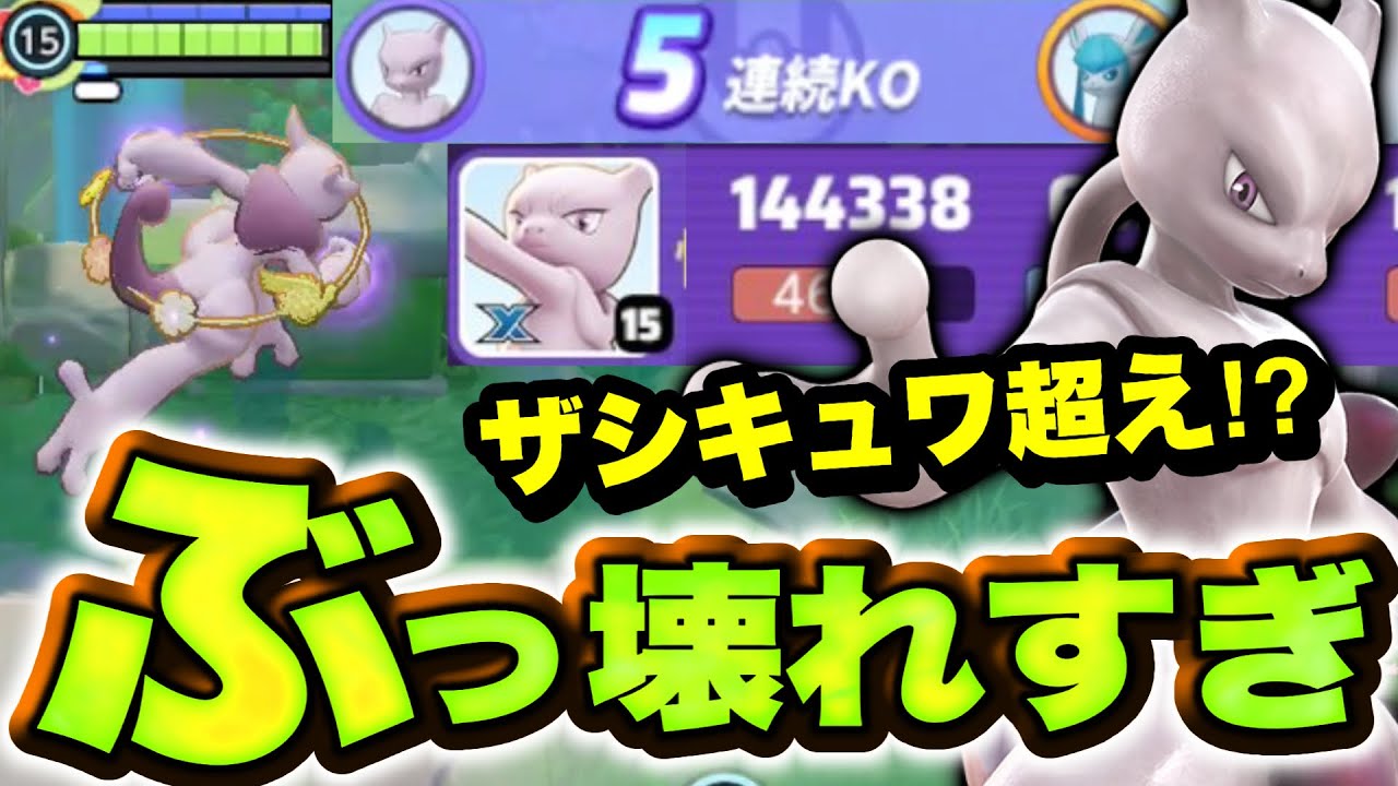 【悲報】全盛期ザシキュワ復活⁉︎ ミュウツーキュワワーが環境最強ですwww【ポケモンユナイト】メガミュウツーX