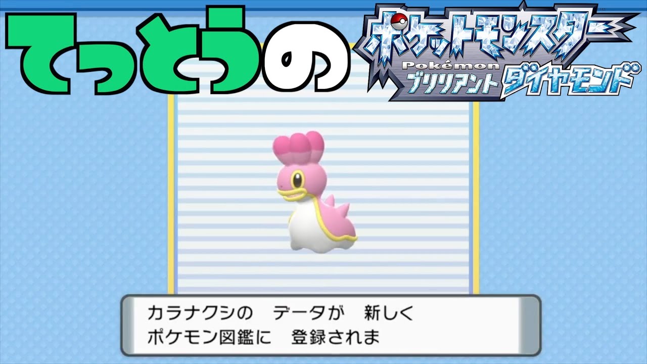 【鉄塔さん ポケモン ダイパ】「カラナクシ」にニックネームをつける。【命名集】