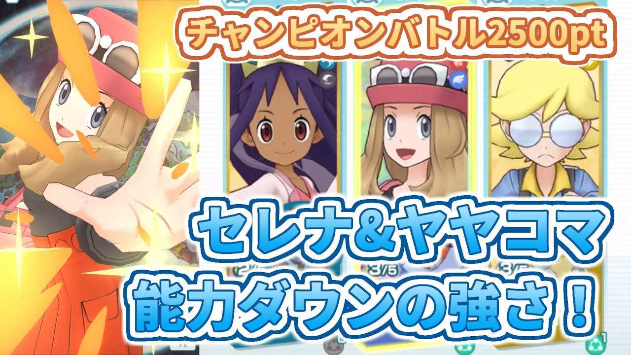 【セレナ&ヤヤコマ】被ダメージを抑えよう！【チャンピオンバトルVSホウエン】