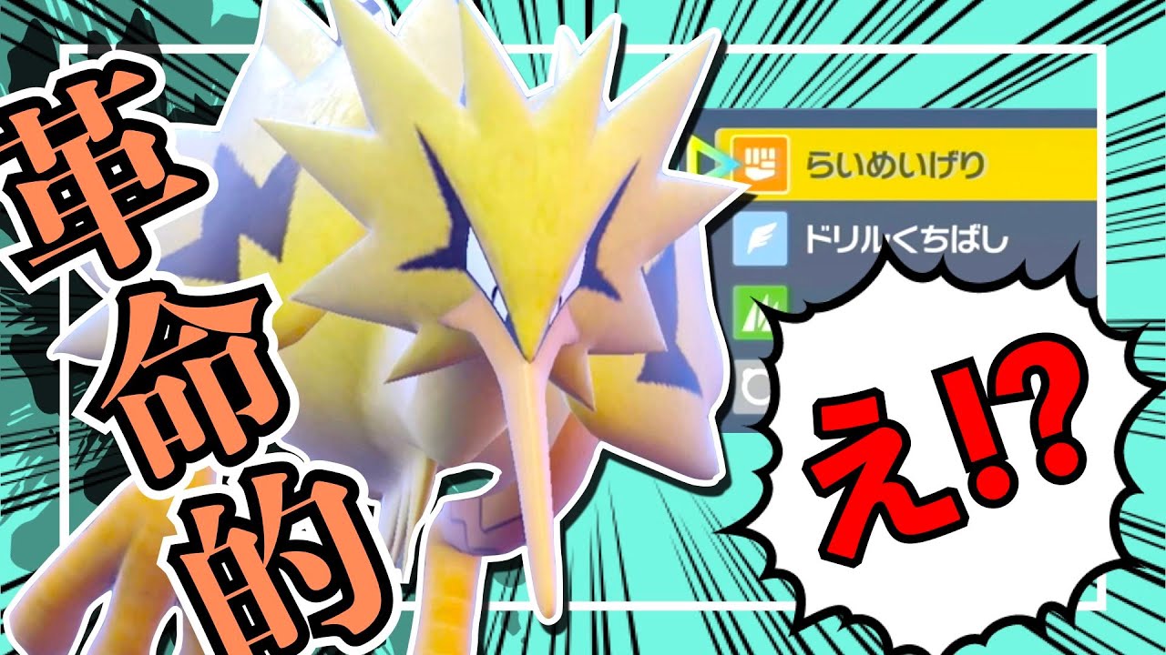 なぜ使わない？準伝説が解禁された今、ガラルサンダー使わないのは勿体ない！【ポケモンSV】