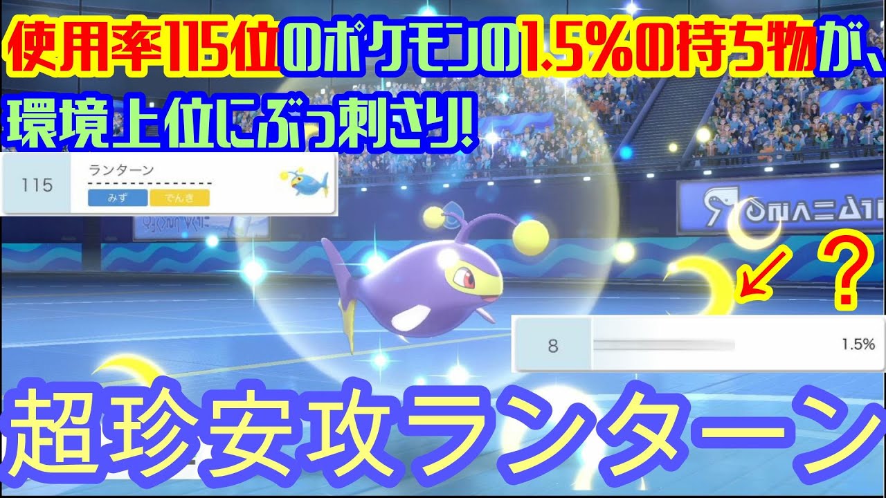 使用率115位のランターンの1.5％の持ち物が環境トップにぶっ刺さり！【ポケモン剣盾】