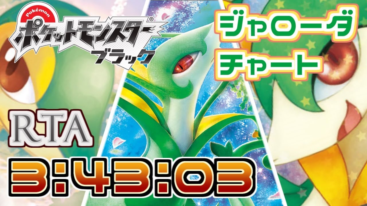 【RTA】ポケモン ブラック Any% ジャローダチャート 3:43:03 (Alt Main JPN 世界記録)【ポケモンBW】