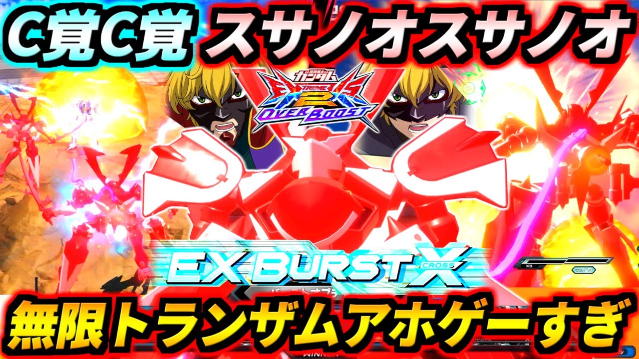 C覚スサノオスサノオやったら一生ダブルトランザム終わらんバカゲーで試合ぶっ壊れてワロタwタコ焼き同時に4個飛んでくんの無理ゲーすぎるw【EXVS2OB実況】【オバブ】【オーバーブースト】【ガンダム】