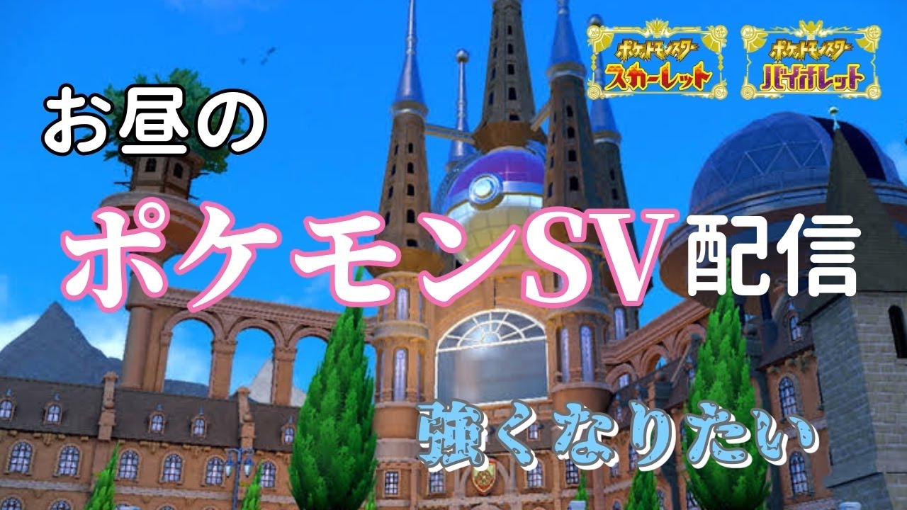 【ポケモンSV】簡単構築使ってランクマ配信 レギュD環境観察